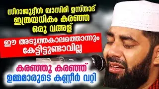 ഉസ്താദ് ഇത്രയധികം കരഞ്ഞ ഒരു വഅള് ഈ അടുത്തകാലത്തൊന്നും കേട്ടിട്ടുണ്ടാവില്ല | Sirajudheen Qasimi 2021