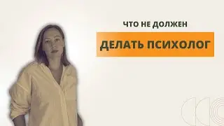 Что не должен делать психолог / Тревожные звоночки