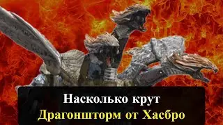 Насколько крут Драгоншторм от Хасбро