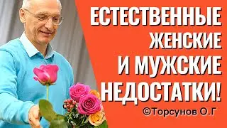 Естественные женские и мужские недостатки! Торсунов лекции.