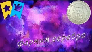 ФАРМ СЕРЕБРА - РУССКАЯ РЫБАЛКА 4 | ГДЕ МОЙ ТРОФ - ВЬЮНОК | CS-2  FACEIT - БУДЕМ ПОДНИМАТЬ ЭЛО |