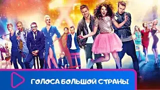 ДУШЕВНЫЙ ФИЛЬМ МЮЗИКЛ! МУРАШКИ ПО КОЖЕ! Голоса большой страны. ЛУЧШИЕ ФИЛЬМЫ