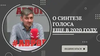 Что Союз дикторов говорил про синтез голоса ещё в 2020 году