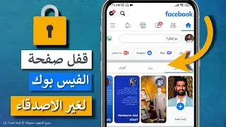 كيفية قفل صفحة الفيس بوك لغير الأصدقاء - إخفاء البيانات والمنشورات وقائمة الاصدقاء