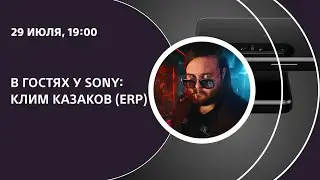 В гостях у Sony: Клим Казаков (ERP)