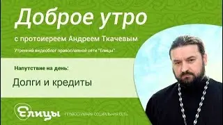 Долги и кредиты. Хитрость. о. Андрей Ткачев. Как разбогатеть, кризис, обязательства, последствия.