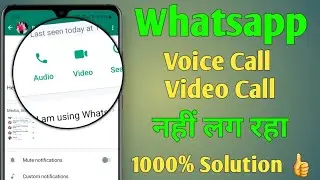 Whatsap Call nahi lag rha hai | Whatsapp video call nahi lag raha hai