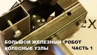 Большой железный робот. Часть 1. Колесные узлы