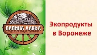 Экопродукты в Воронеже