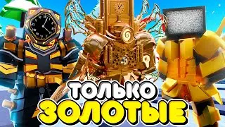 🟨ИСПОЛЬЗУЮ ТОЛЬКО ЗОЛОТЫХ ЮНИТОВ В ТУАЛЕТ ТАВЕР ДЕФЕНС! TOILET TOWER DEFENSE ROBLOX