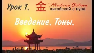 Китайский с нуля.Урок 1. Введение.Тоны