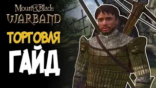 Торговля гайд | Mount and Blade Warband(Варбанд)