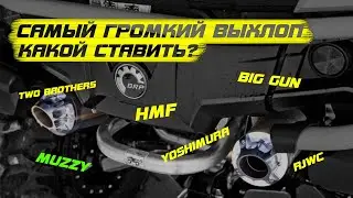 Самый ГРОМКИЙ выхлоп для квадроцикла