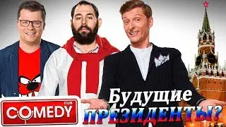 Камеди Клаб (Comedy Club) - дорога в президенты