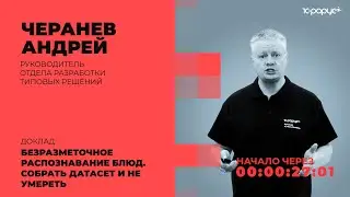 Безразметочное распознавание блюд. Собрать датасет и не умереть — 1C-RarusTechDay 2021