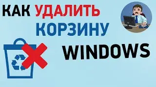 Как убрать корзину с рабочего стола Windows 10? Удаление корзины с компьютера