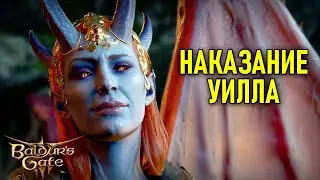 Наказание Уилла в Baldur's Gate 3 #15