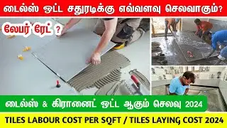 Tiles laying cost per sq.ft 2024 ,labour cost, wages for tile, construction labour cost tamilnadu