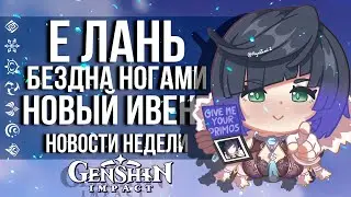 РАЗРАБОТЧИКИ ПОТРАТИЛИ 100 МИЛЛИОНОВ НЕ НА GENSHIN IMPACT! И ЧТО ПРОИЗОШЛО В МИРЕ GENSHIN IMPACT?
