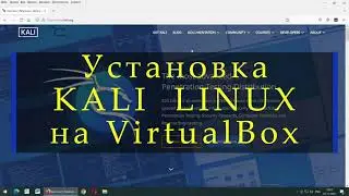 Установка Kali Linux на Oracle VirtualBox