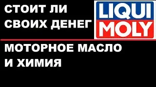 Стоит ли Ликви Моли своих денег? Liqui Moly  премиум или нет?