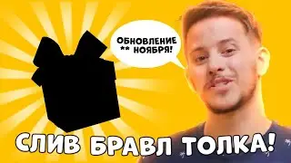 🤯 ОБНОВЛЕНИЕ в ФАЙЛАХ ИГРЫ! ДАТА ОБНОВЫ БРАВЛ СТАРС! ПОЛНЫЙ СЛИВ BRAWL TALK! ПОДАРКИ НА ХЭЛЛОУИН!