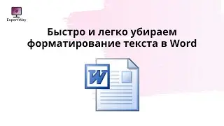 Убираем форматирование текста в Word