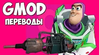 🤠 Garrys Mod Смешные моменты (перевод) #299 - НОВАЯ ИСТОРИЯ ИГРУШЕК (Гаррис Мод)