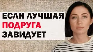 Если Лучшая Подруга Вам Завидует: Что Делать | Психолог Алиса Вардомская