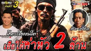 คุยคุ้ยคน | เอียด เส้งเอียด | จับสว.เรียกค่าไถ่ part 3