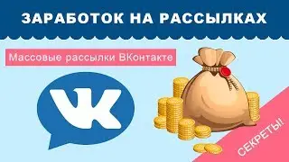 Способы заработка на рассылках ВКонтакте