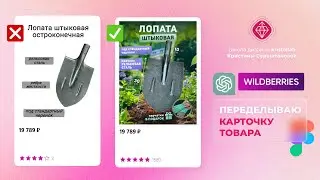 КАК сделать ДИЗАЙН КАРТОЧКИ товара на Wildberries. Урок в Figma + Midjorney  + ChatGPT