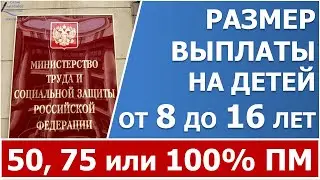 Новые размеры пособий от 8 до 16 лет в 2022 году с 1 апреля - 50%, 75% или 100% ПМ