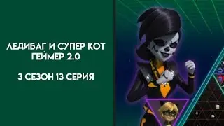 Ледибаг и Супер Кот 3 Сезон 13 Серия Геймер 2.0 Хорошая Русская Озвучка