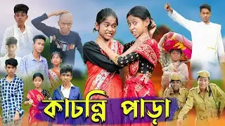 কাচন্নি পাড়া । Kachonni Para । Bengali Funny Video । Riyaj & Yasin । Sofik ।  Palli Gram TV Comedy