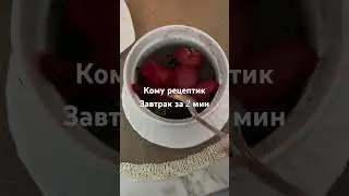 Завтракать за 2 минуты