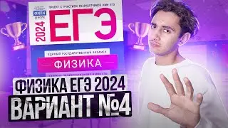 ФИЗИКА ЕГЭ 2024 ВАРИАНТ 4 ДЕМИДОВА РАЗБОР ЗАДАНИЙ I Эмиль Исмаилов - Global_EE