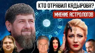 ЖИВ или МЕРТВ? - Прогнозы АСТРОЛОГОВ про Рамзана КАДЫРОВА