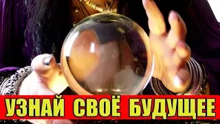 Как Узнать Свою Судьбу и Будущее?!