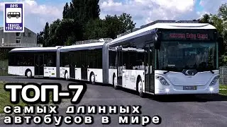 ТОП-7 самых длинных автобусов в мире. Проект «Самые». | The TOP-7 longest buses in the world.