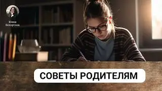 Советы родителям. Юлия Белоусова