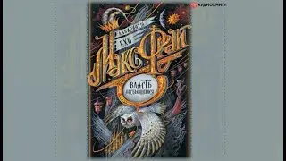 Власть несбывшегося (сборник) | Макс Фрай (аудиокнига)