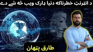 Dark Web - Deep Web - How it Works - Explained by Tariq Pathan