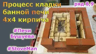 БАННАЯ ПЕЧЬ 4 на 4 кирпича, полный процесс кладки печи. Ряд 8,9. Печник Екатеринбург