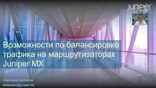 Балансировка трафика на Juniper MX