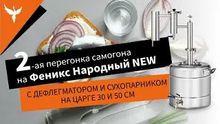 Вторая перегонка самогона на Феникс Народный Нью с дефлегматором и сухопарником на царге 30 и 50 см