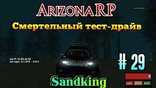 Arizona (RP) Scottdale [03] 🚗 Смертельный тест-драйв🚗 Sandking # 29 серия.