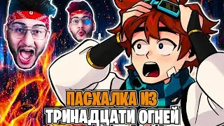 ПАСХАЛКА от Сценаристки из Тринадцати Огней