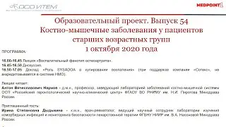 Выпуск 54 образовательного проекта «Костно-мышечные заболевания у пациентов старших возрастных групп