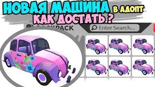 How to get a NEW CAR! in the adopter. Spring update in the game adopt me in roblox.